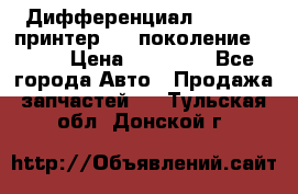   Дифференциал   46:11 Cпринтер 906 поколение 2006  › Цена ­ 86 000 - Все города Авто » Продажа запчастей   . Тульская обл.,Донской г.